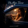 Portada R3phase - Не Моє Тепло R3phase - Не Моє Тепло