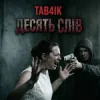 Portada Tab4ik - Десять слів Tab4ik - Десять слів