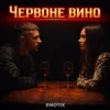 Portada EmoTix - Червоне вино EmoTix - Червоне вино