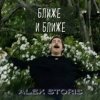 Portada Alex Storis - Ближе И Ближе Alex Storis - Ближе И Ближе