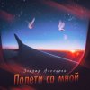 Portada Эльдар Аленуров - Полети со мной Эльдар Аленуров - Полети со мной