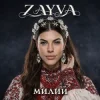 Portada ZAYVA - Милий ZAYVA - Милий