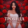 Portada Інна Главацька - ТРОЯНДА Інна Главацька - ТРОЯНДА