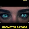 Portada Нейросеть - Посмотри в глаза Нейросеть - Посмотри в глаза