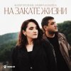 Portada Азамат Пхешхов, Руслан Шанов - Родная Азамат Пхешхов, Руслан Шанов - Родная
