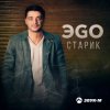 Portada ЭGO - Старик ЭGO - Старик