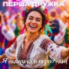 Portada Перша Дружка & Dj Viralov - Я нагнулась перед ним Перша Дружка & Dj Viralov - Я нагнулась перед ним