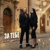 Portada Роман Скорпіон & Квітослава Гіга - За тебе все віддам Роман Скорпіон & Квітослава Гіга - За тебе все віддам