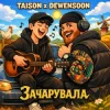 Portada Taison & Dewensoon - Вона мене зачарувала (KARMV REMIX) Taison & Dewensoon - Вона мене зачарувала (KARMV REMIX)