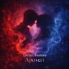 Portada Тайпан & RAMIONE - Аромат Тайпан & RAMIONE - Аромат