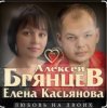 Portada Алексей Брянцев feat. Елена Касьянова - Недолюбили Алексей Брянцев feat. Елена Касьянова - Недолюбили