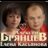 Portada Алексей Брянцев & Елена Касьянова - Моя любовь Алексей Брянцев & Елена Касьянова - Моя любовь