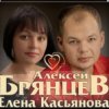 Обкладинка Алексей Брянцев & Елена Касьянова - Дай мне счастье взаймы Алексей Брянцев & Елена Касьянова - Дай мне счастье взаймы