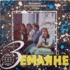 Portada Земляне - Красный конь Земляне - Красный конь