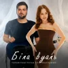 Portada Степан Гіга молодший & YAROMIYA - Біла Вуаль Степан Гіга молодший & YAROMIYA - Біла Вуаль