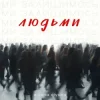 Portada alyona alyona - Ми залишимось людьми alyona alyona - Ми залишимось людьми