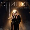 Portada ANNA ASTI & Дима Билан - Эпилог ANNA ASTI & Дима Билан - Эпилог
