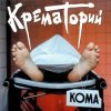 Portada Крематорий - Хабибуллин Крематорий - Хабибуллин