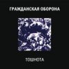 Cover Гражданская Оборона - Все в порядке Гражданская Оборона - Все в порядке