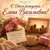 Minatrix AI - С Днем рождения, Елена Васильевна!