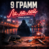 Portada 9 Грамм - Ла ла лэй (Swan Blend) 9 Грамм - Ла ла лэй (Swan Blend)