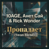 Portada 10AGE, Анет Сай & Rick Wonder - Пропадает (Swan Blend) 10AGE, Анет Сай & Rick Wonder - Пропадает (Swan Blend)