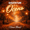Portada GOARTUR - Осень (Swan Blend) GOARTUR - Осень (Swan Blend)