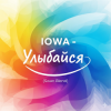 Portada IOWA - Улыбайся (Swan Blend) IOWA - Улыбайся (Swan Blend)