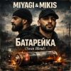 Portada Miyagi & Mikis - Батарейка (Swan Blend) Miyagi & Mikis - Батарейка (Swan Blend)