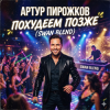 Portada Артур Пирожков - Похудеем позже (Swan Blend) Артур Пирожков - Похудеем позже (Swan Blend)