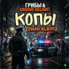 Portada Грибы & Groove Deligh - Копы (Swan Blend) Грибы & Groove Deligh - Копы (Swan Blend)
