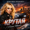 Portada Кристина Орбакайте - Крутая (Swan Blend) Кристина Орбакайте - Крутая (Swan Blend)