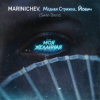 Portada MARINICHEV, Модная Стрижка, Йович - Моя желанная (Swan Blend) MARINICHEV, Модная Стрижка, Йович - Моя желанная (Swan Blend)