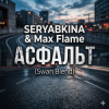 Portada SERYABKINA & Max Flame - АСФАЛЬТ (Swan Blend) SERYABKINA & Max Flame - АСФАЛЬТ (Swan Blend)