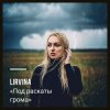 Portada Lirvina - Под раскаты грома Lirvina - Под раскаты грома
