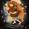 Portada Юлия Михайлова & Глеб Ласкин - Колыбельная "У кота буркота" Юлия Михайлова & Глеб Ласкин - Колыбельная "У кота буркота"