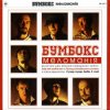 Portada Бумбокс - Date with another ten Бумбокс - Date with another ten