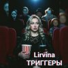 Portada Lirvina - Триггеры Lirvina - Триггеры