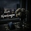 Portada ZVUCAR - Білі Троянди ZVUCAR - Білі Троянди
