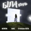 Portada МʼЯТА & ХАС & Степан Гіга - Біла вуаль МʼЯТА & ХАС & Степан Гіга - Біла вуаль