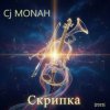 Portada Сj MONAH - Скрипка Сj MONAH - Скрипка