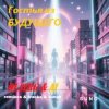 Portada DJ_СЕРЖ & ИИ_orig_ver_track_by_ТЕХНОЛОГИЯ - Телефон небес... DJ_СЕРЖ & ИИ_orig_ver_track_by_ТЕХНОЛОГИЯ - Телефон небес...