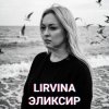 Portada Lirvina - Эликсир Lirvina - Эликсир