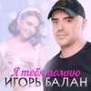 Portada Игорь Балан - Недотрога Игорь Балан - Недотрога