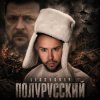 LISOVSKIY - Полурусский