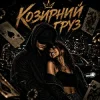 Portada ZVUCAR - Козирний Груз ZVUCAR - Козирний Груз