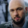 Portada Максим Бородін - Шепіт моря Максим Бородін - Шепіт моря