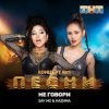 Portada Say Mo & HАZИМА - Не говори Say Mo & HАZИМА - Не говори