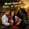 Portada Мелодії Серця UA - Куме, не зупиняйся! Мелодії Серця UA - Куме, не зупиняйся!