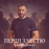 Portada Андрій Кравченко - Перші з честю Андрій Кравченко - Перші з честю